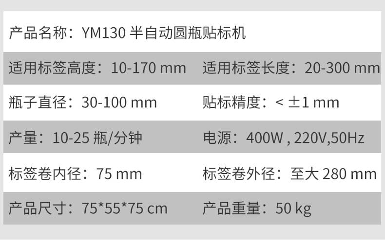 半自动圆瓶贴标机YM130