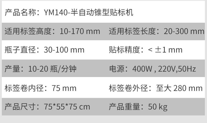 半自动锥型瓶贴标机-YM140