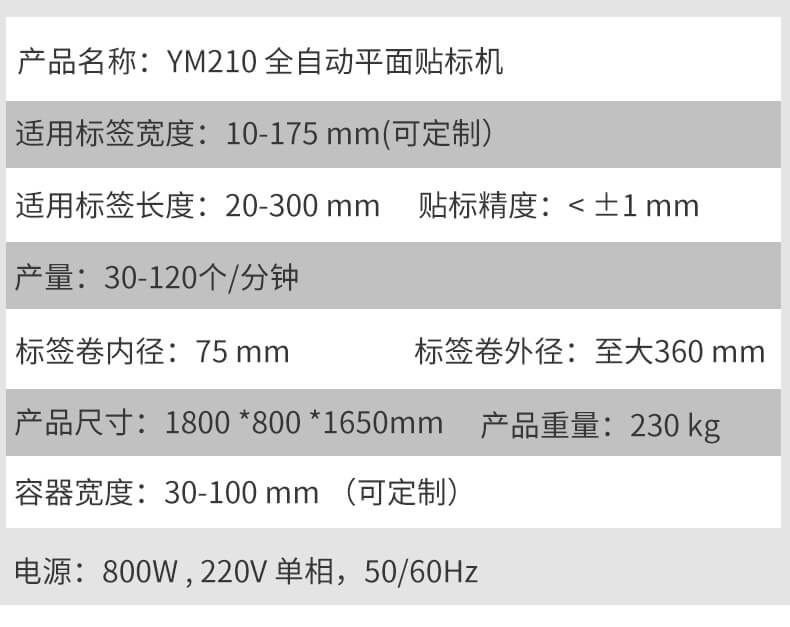 全自动平面贴标机-YM210