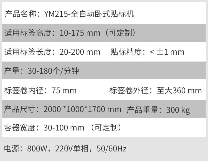 全自动卧式贴标机YM215