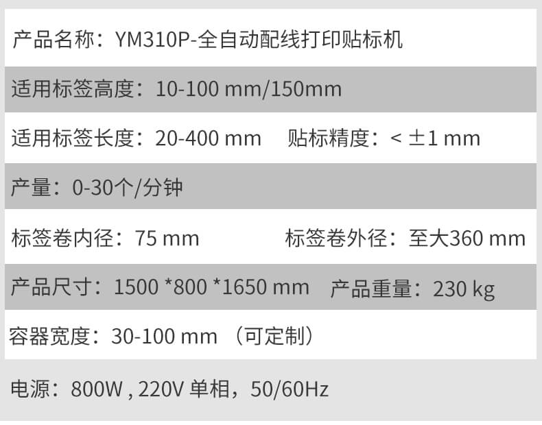 全自动打印贴标机-YM310P