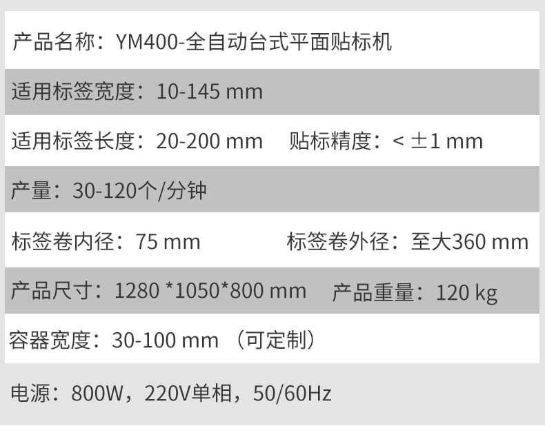 全自动台式平面贴标机-YM400