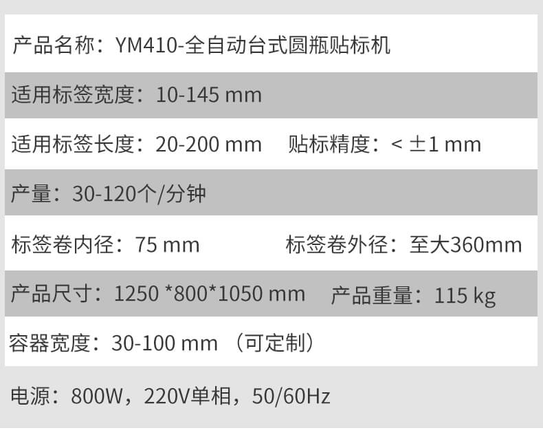 全自动台式圆瓶贴标机-YM410