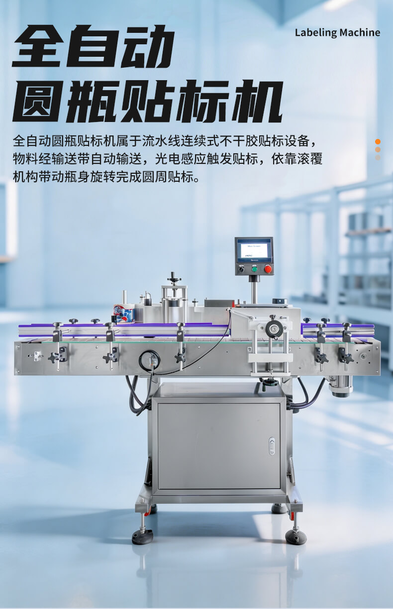 全自动圆瓶贴标机-YM510