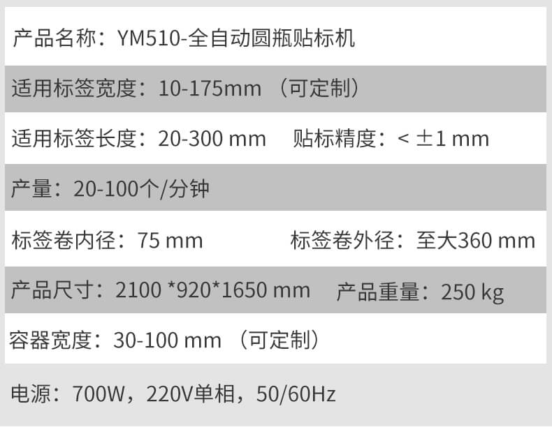 全自动圆瓶贴标机-YM510