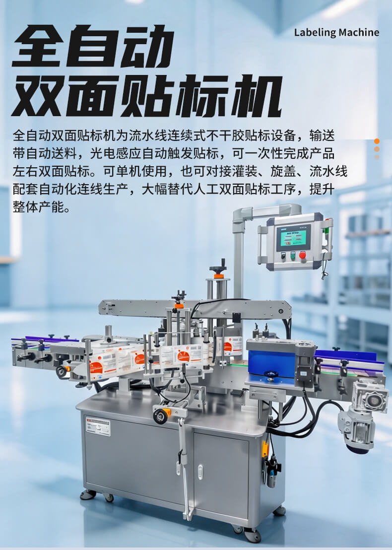全自动双面贴标机-YM620