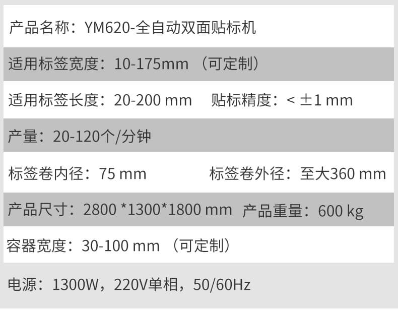 全自动双面贴标机-YM620